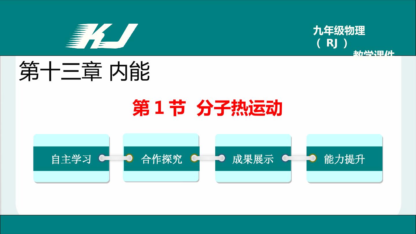 13.1分子热运动