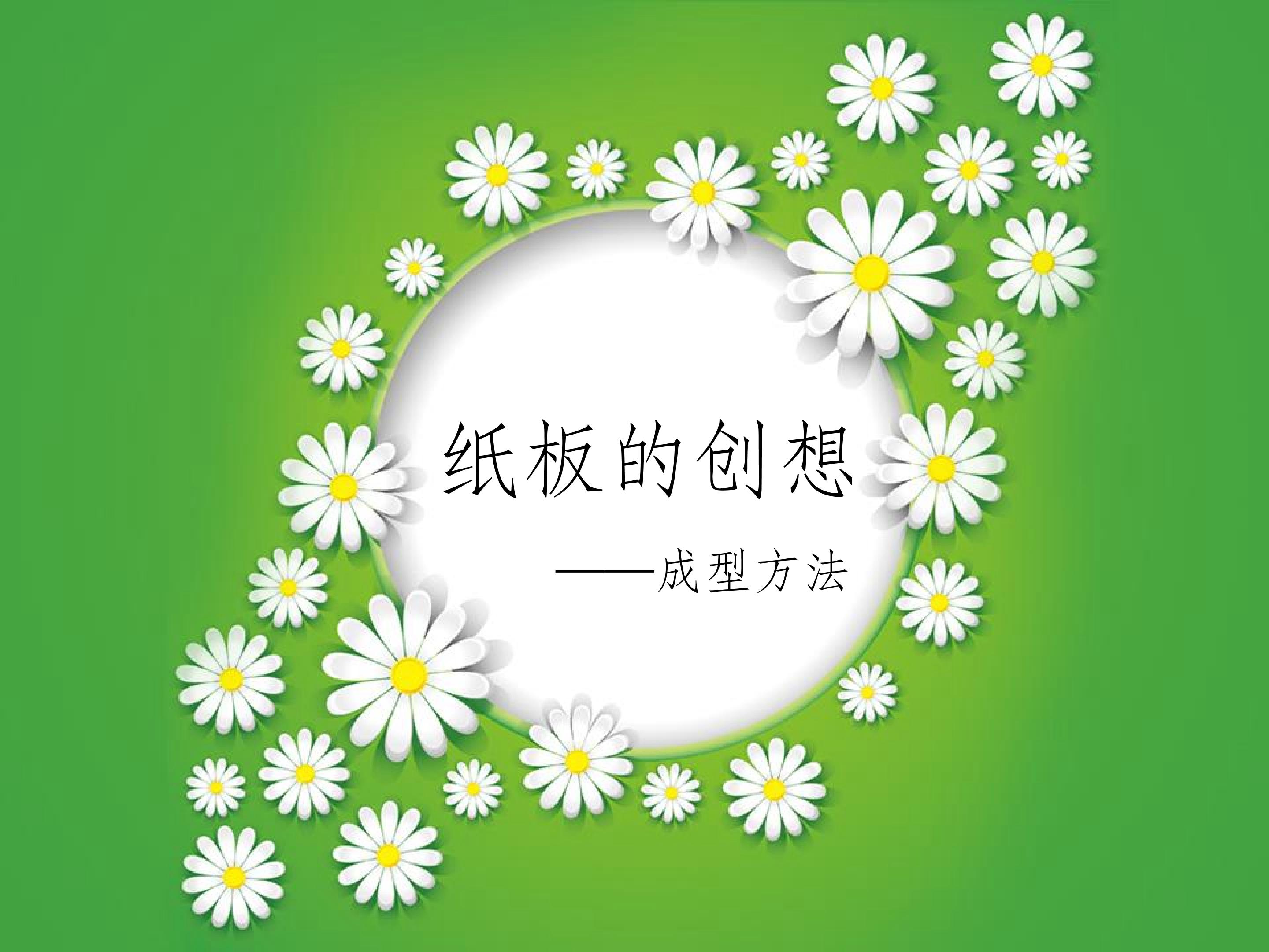 纸板的创想----成型方法