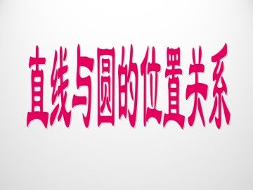 直线与圆的位置关系_课件1