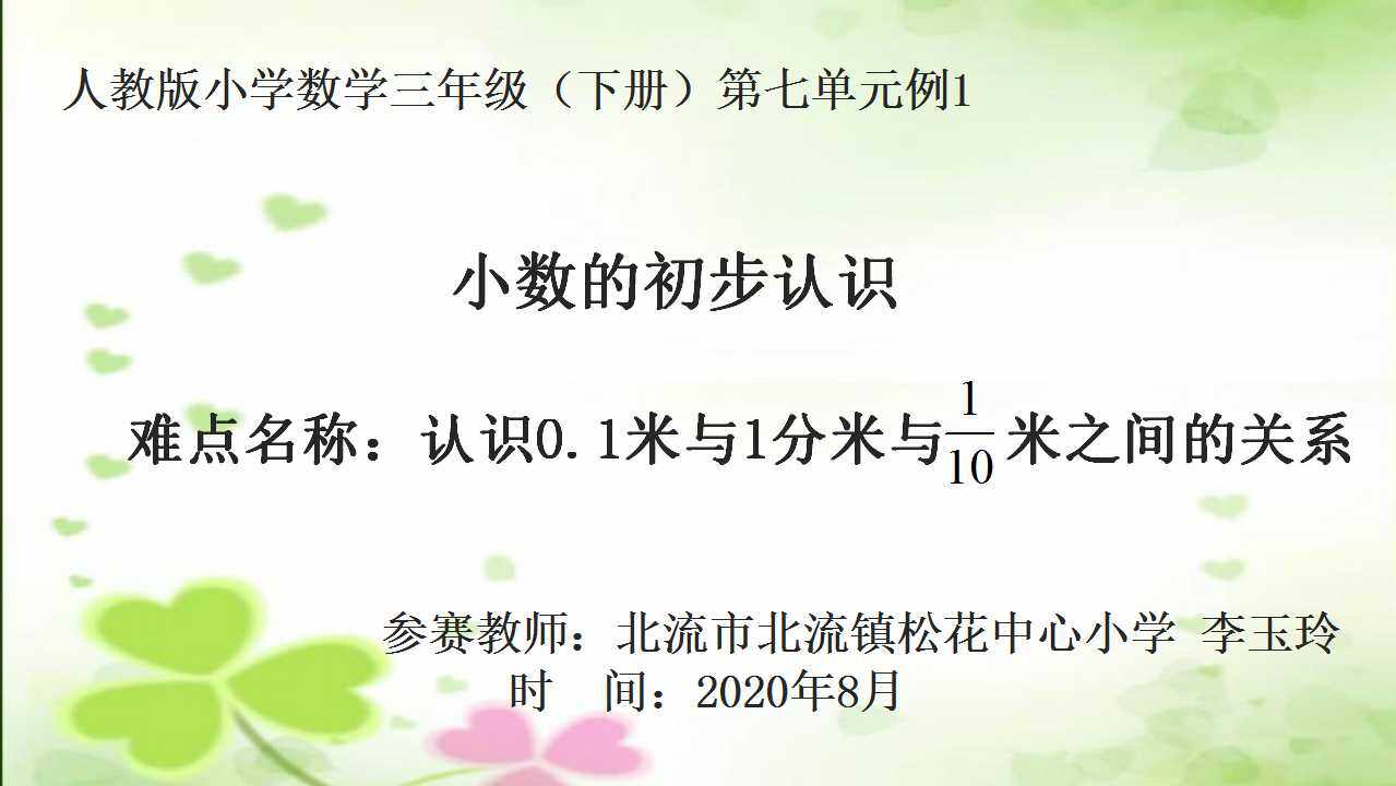 小数的初步认识