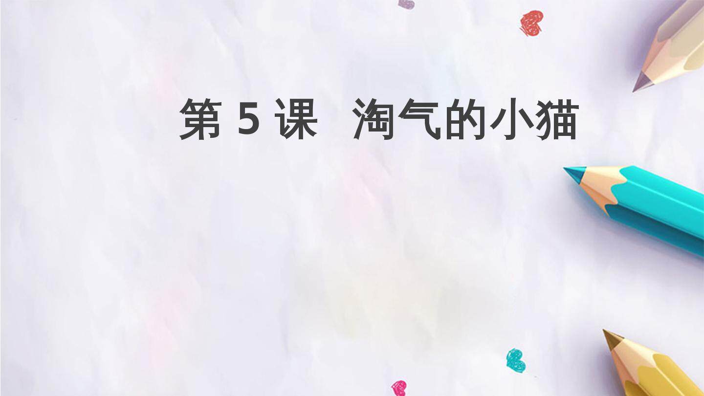 第5课  淘气的小猫