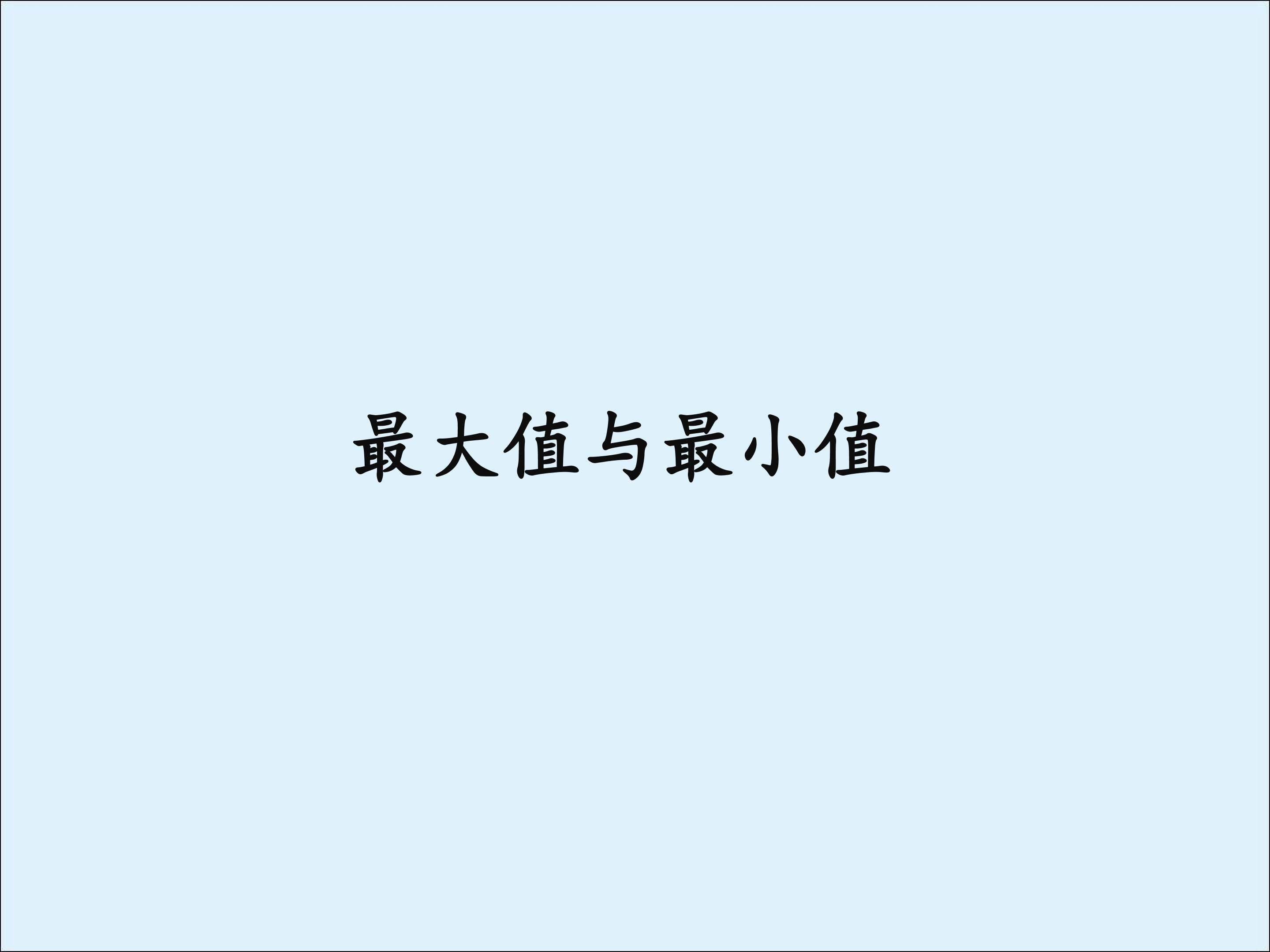 最大值与最小值_课件2