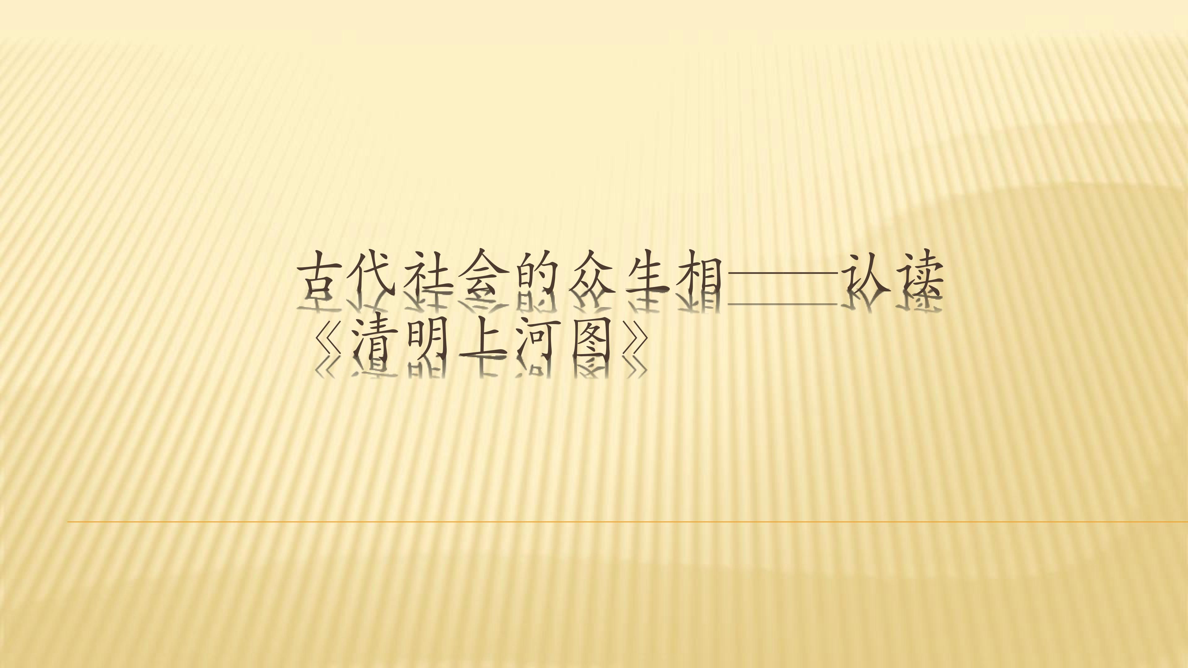 古代社会的众生相——认读《清明上河图》（活动课）_课件1