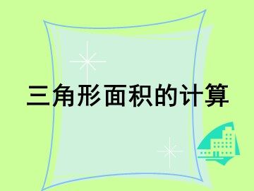 三角形的面积