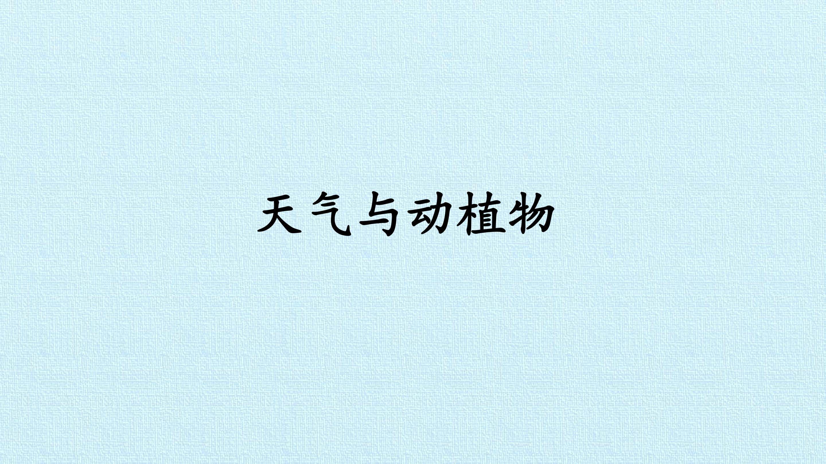 天气与动植物