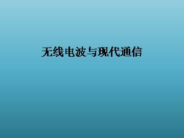 无线电波与现代通信_课件1