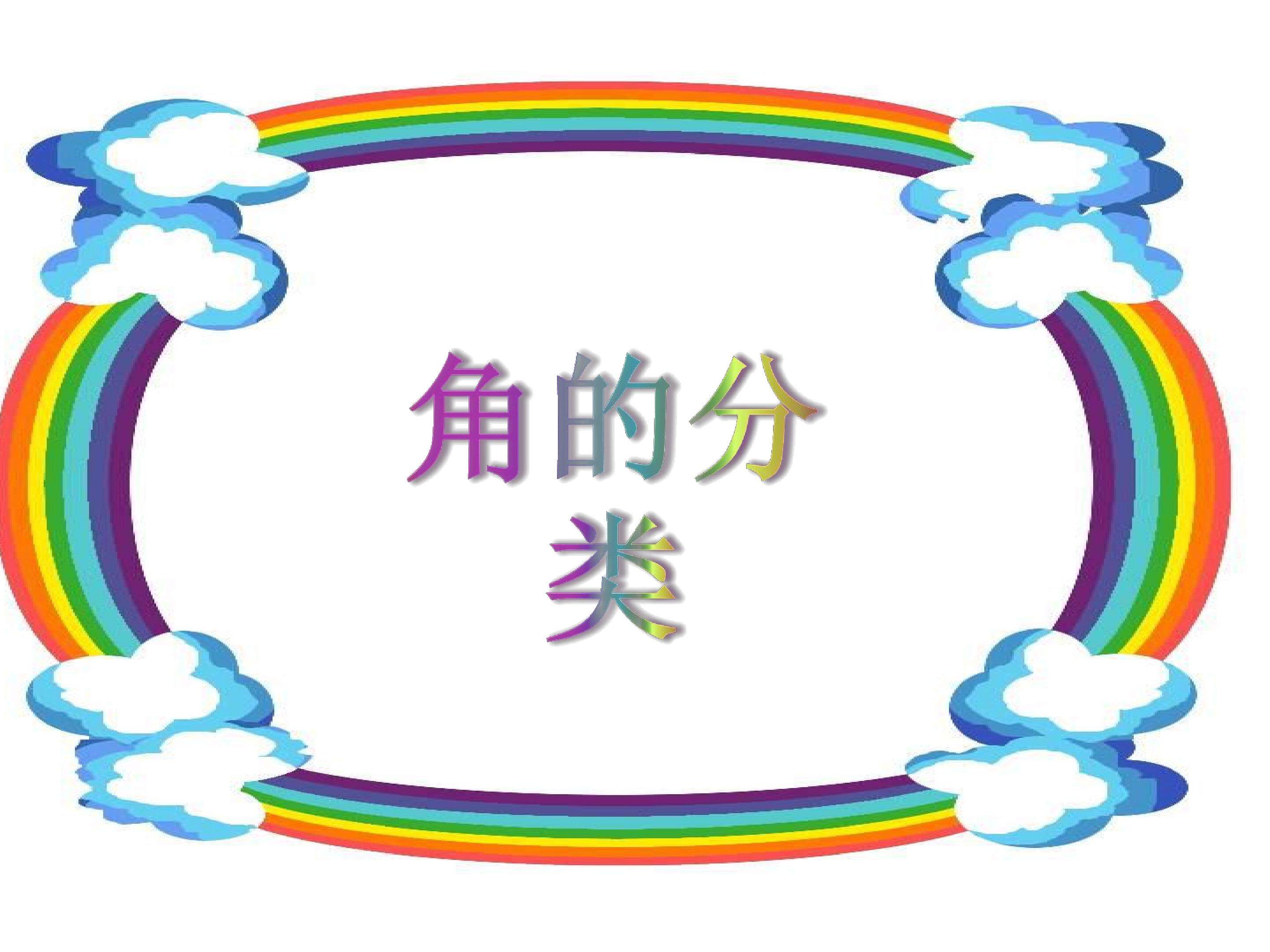 角的分类