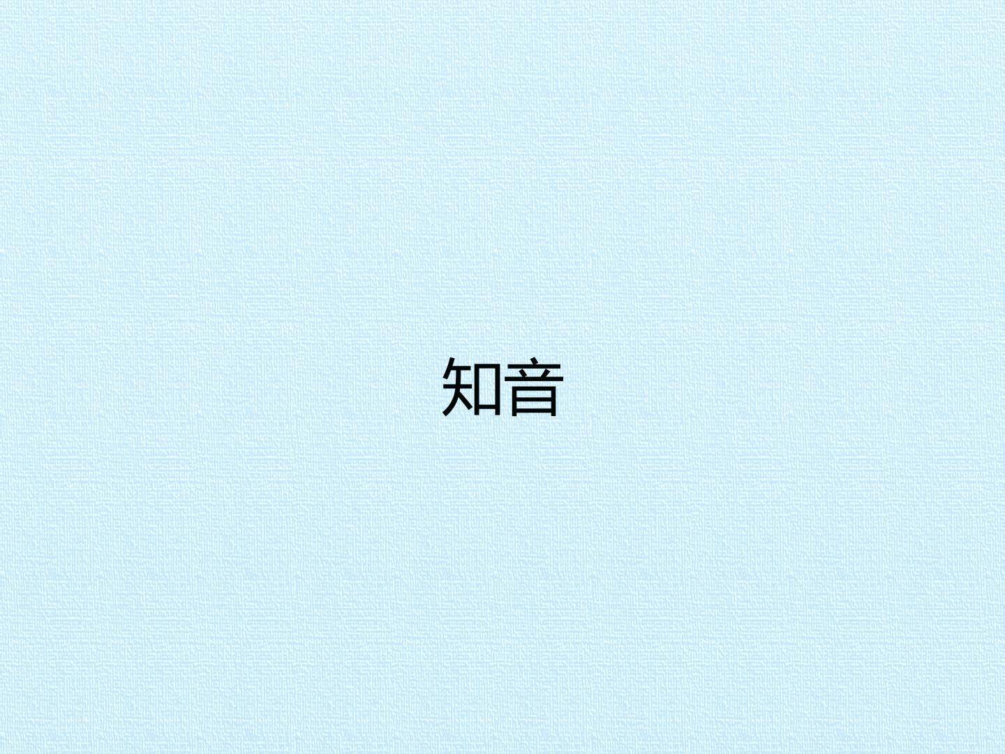知音_课件1