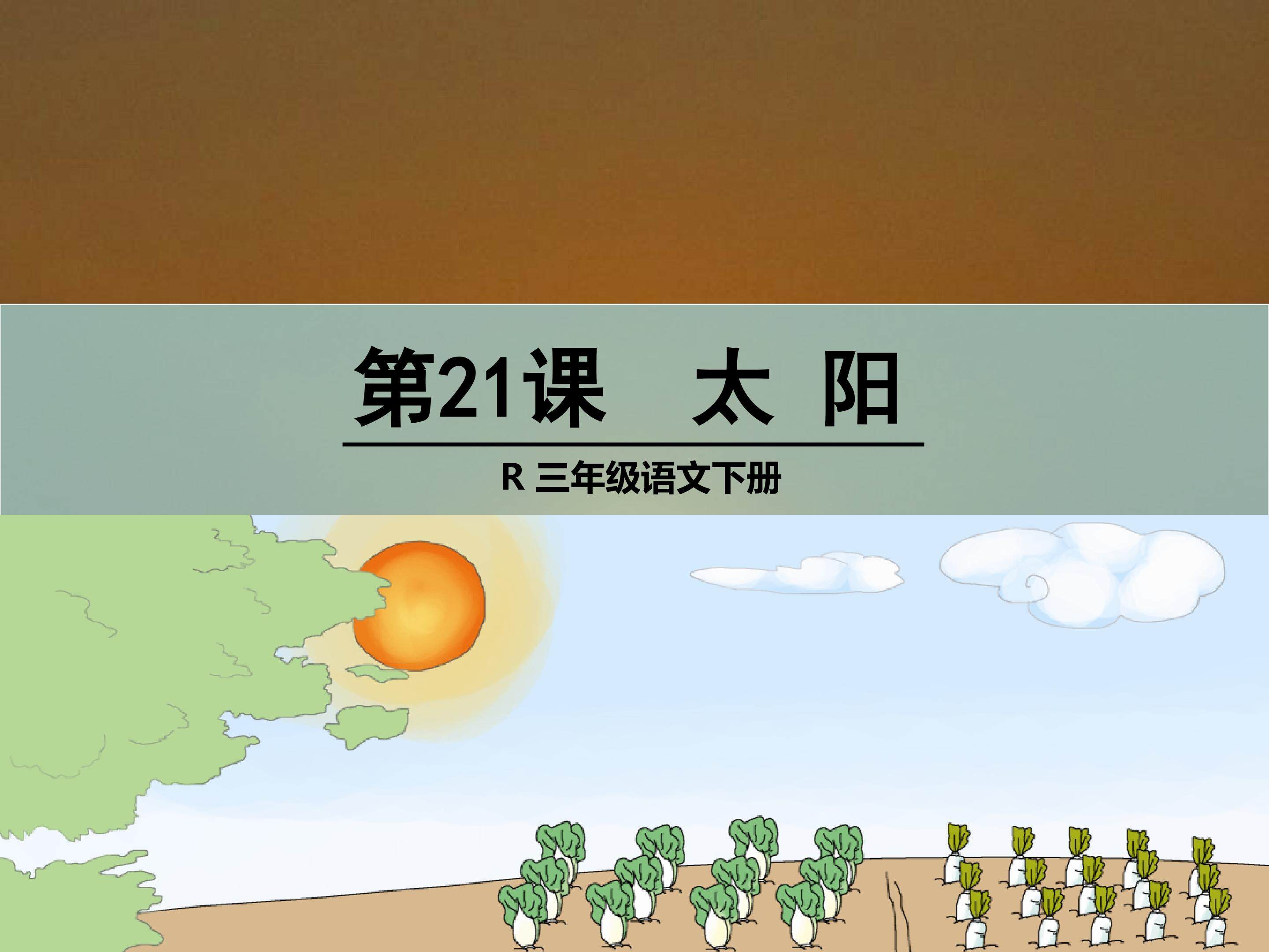 太阳