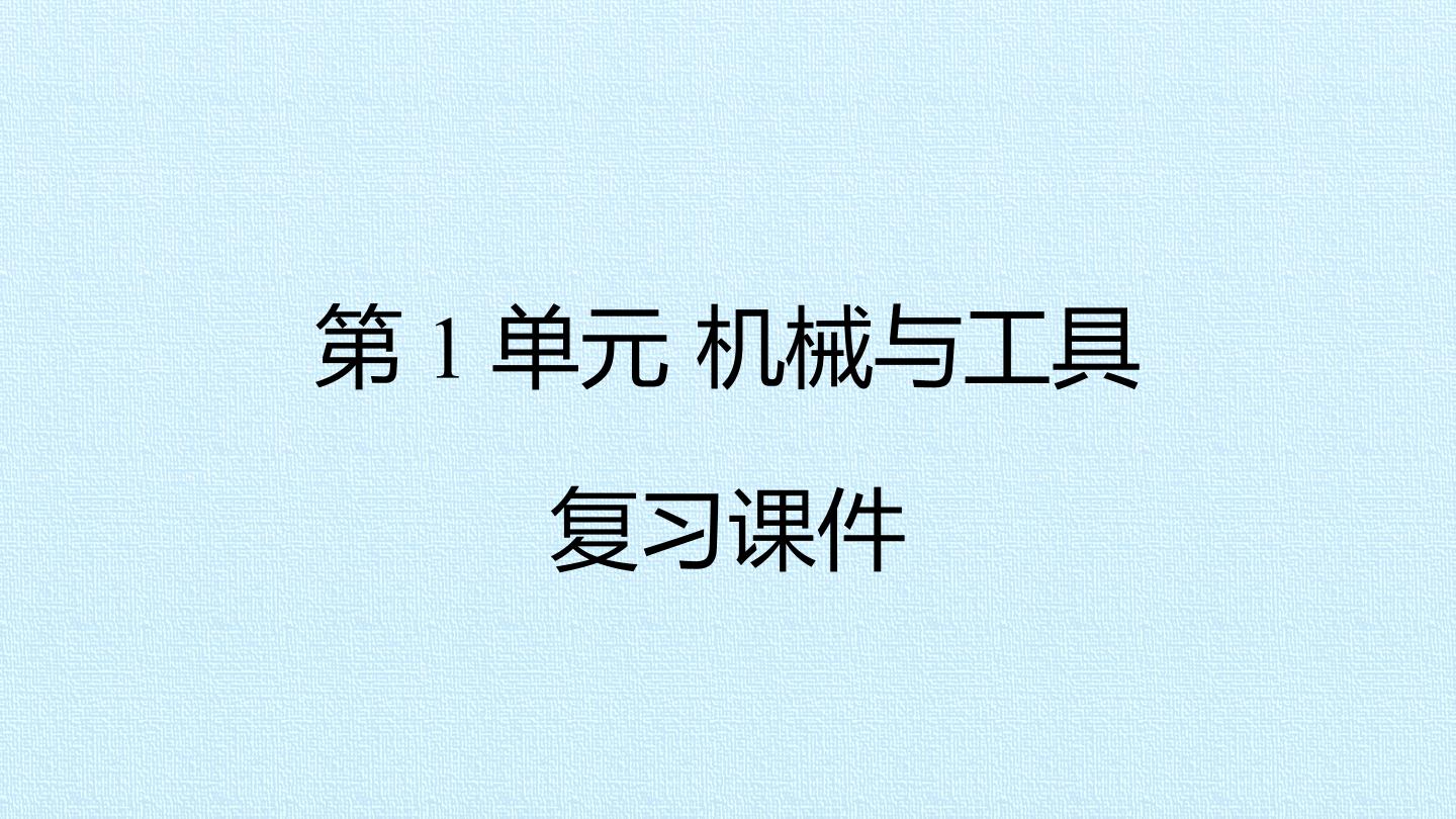 第1单元 机械与工具 复习课件