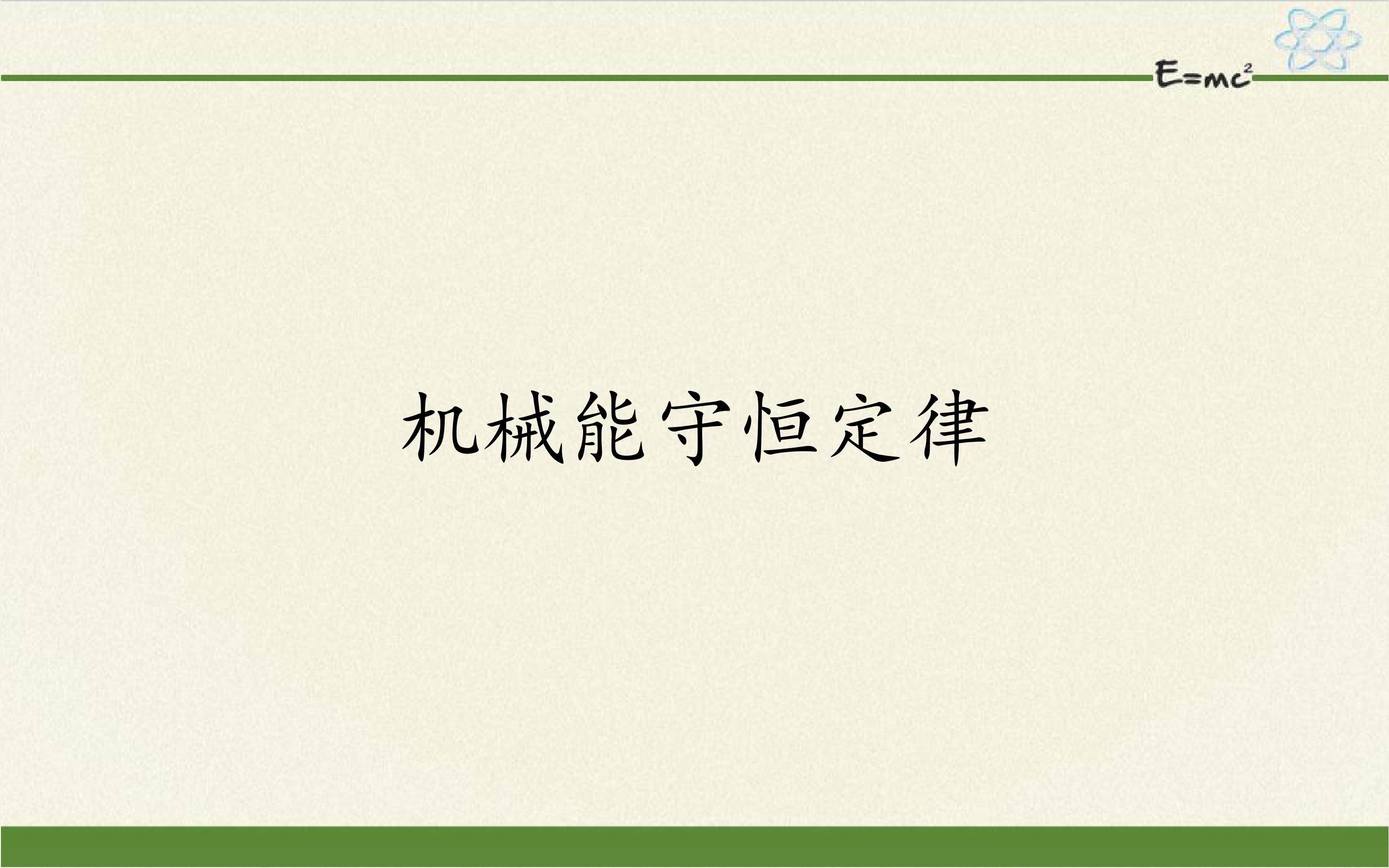 机械能守恒定律