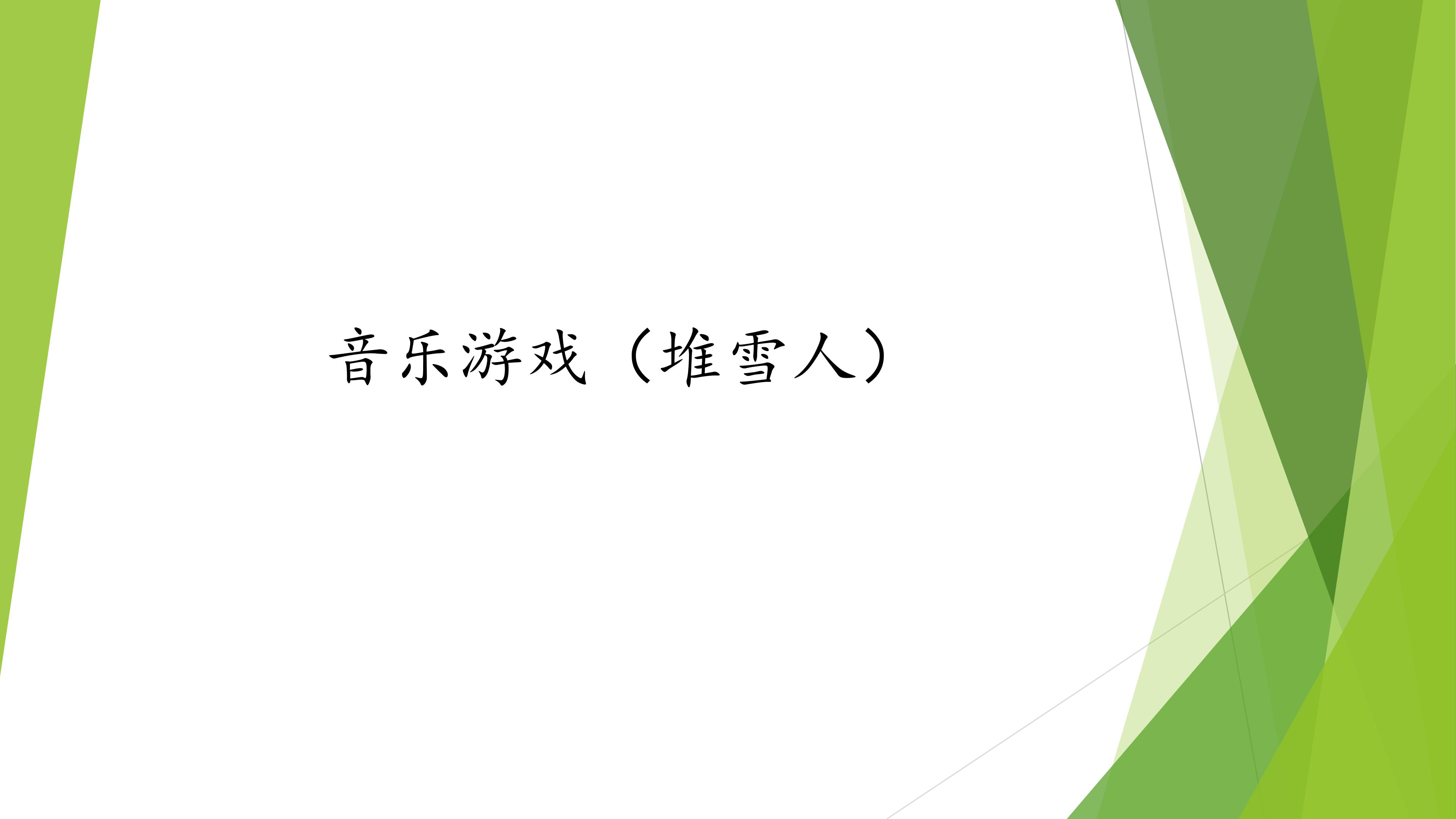音乐游戏（堆雪人）_课件1