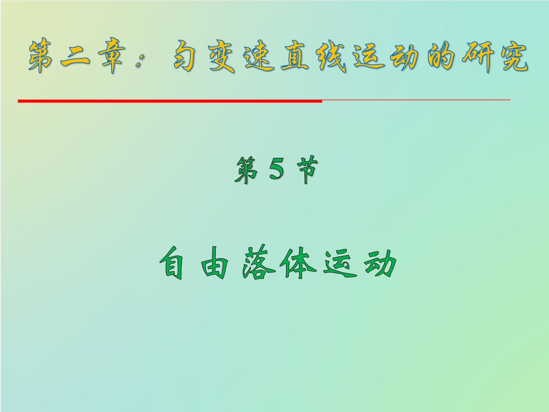 伽利略对自由落体运动的研究