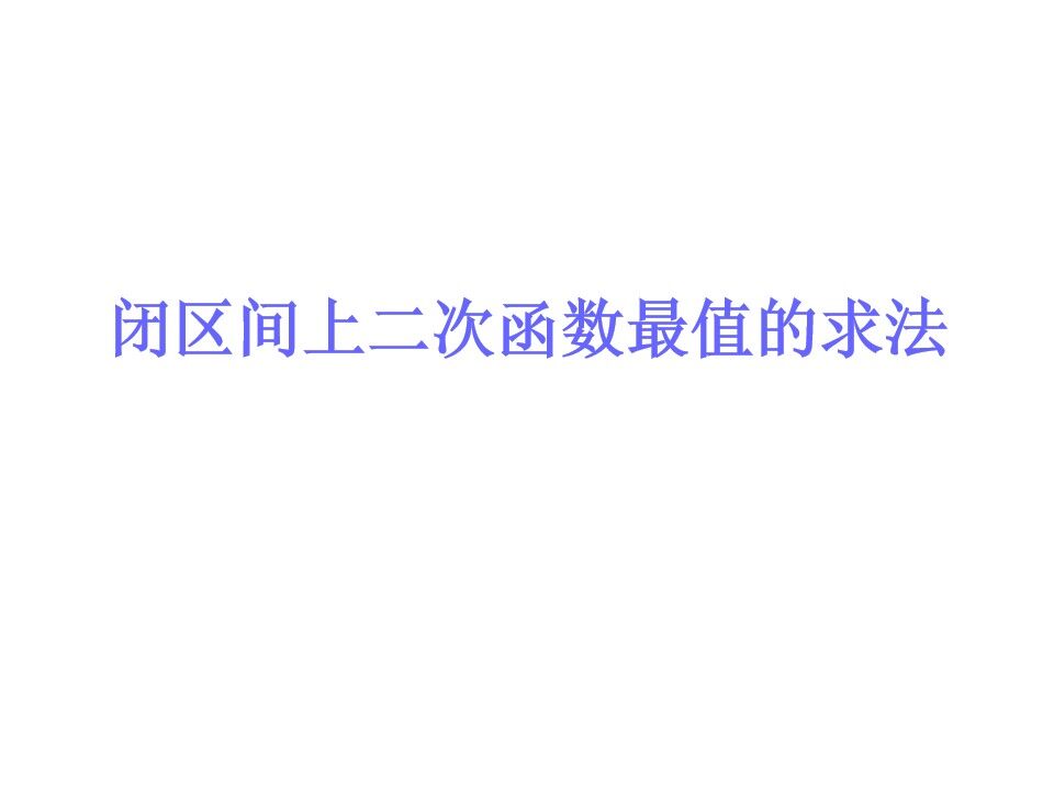 闭区间上的二次函数最值的求法