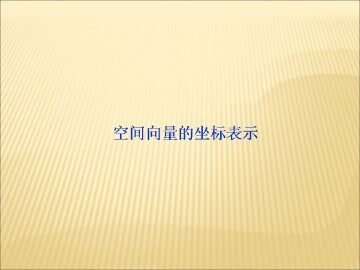 平面向量基本定理_课件1