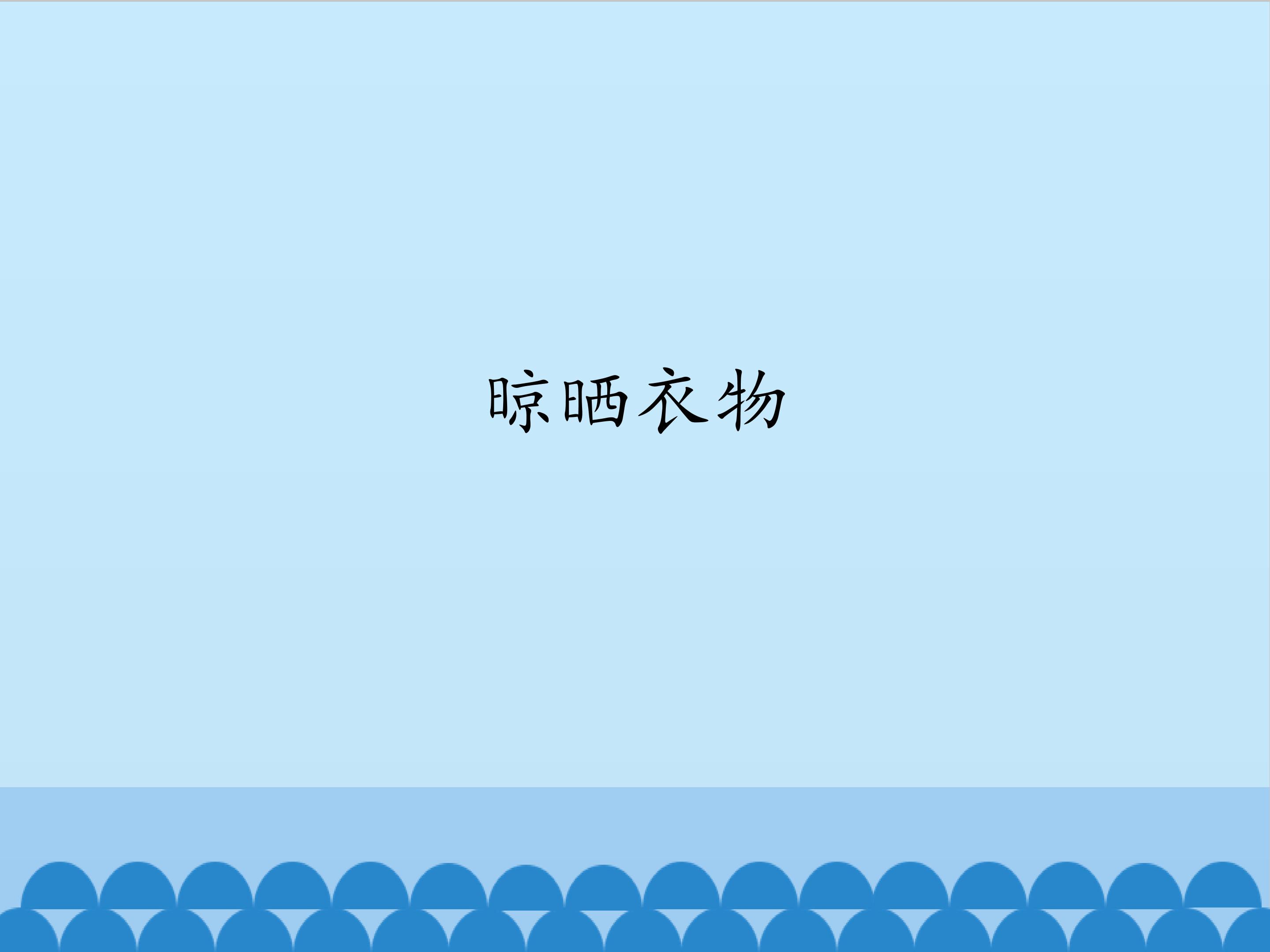 4.晾晒衣物_课件1