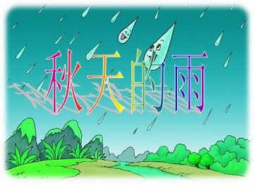11 秋天的雨