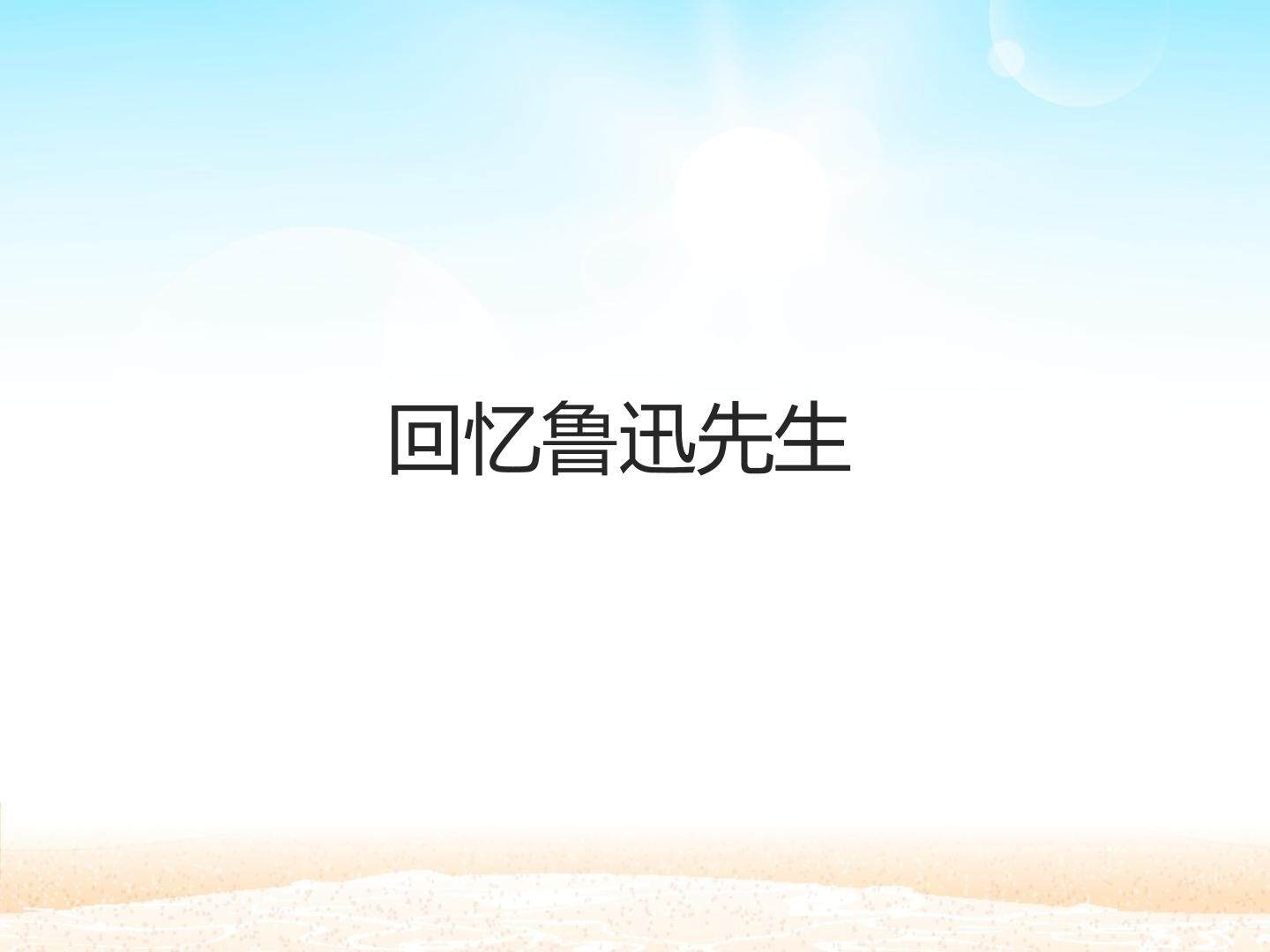 回忆鲁迅先生_课件1