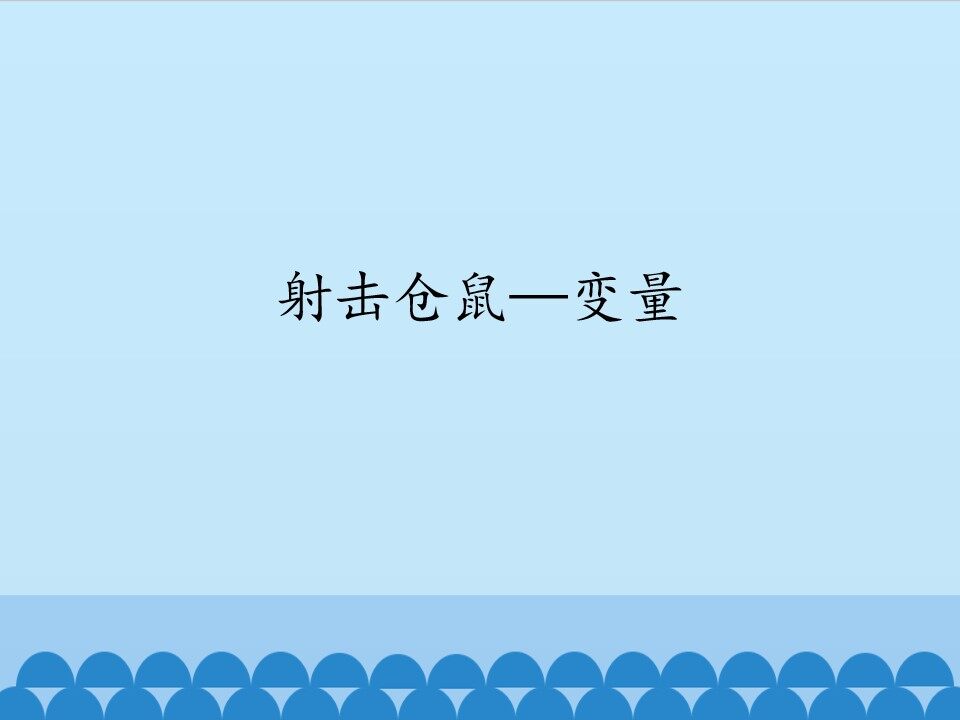 射击仓鼠—变量_课件1