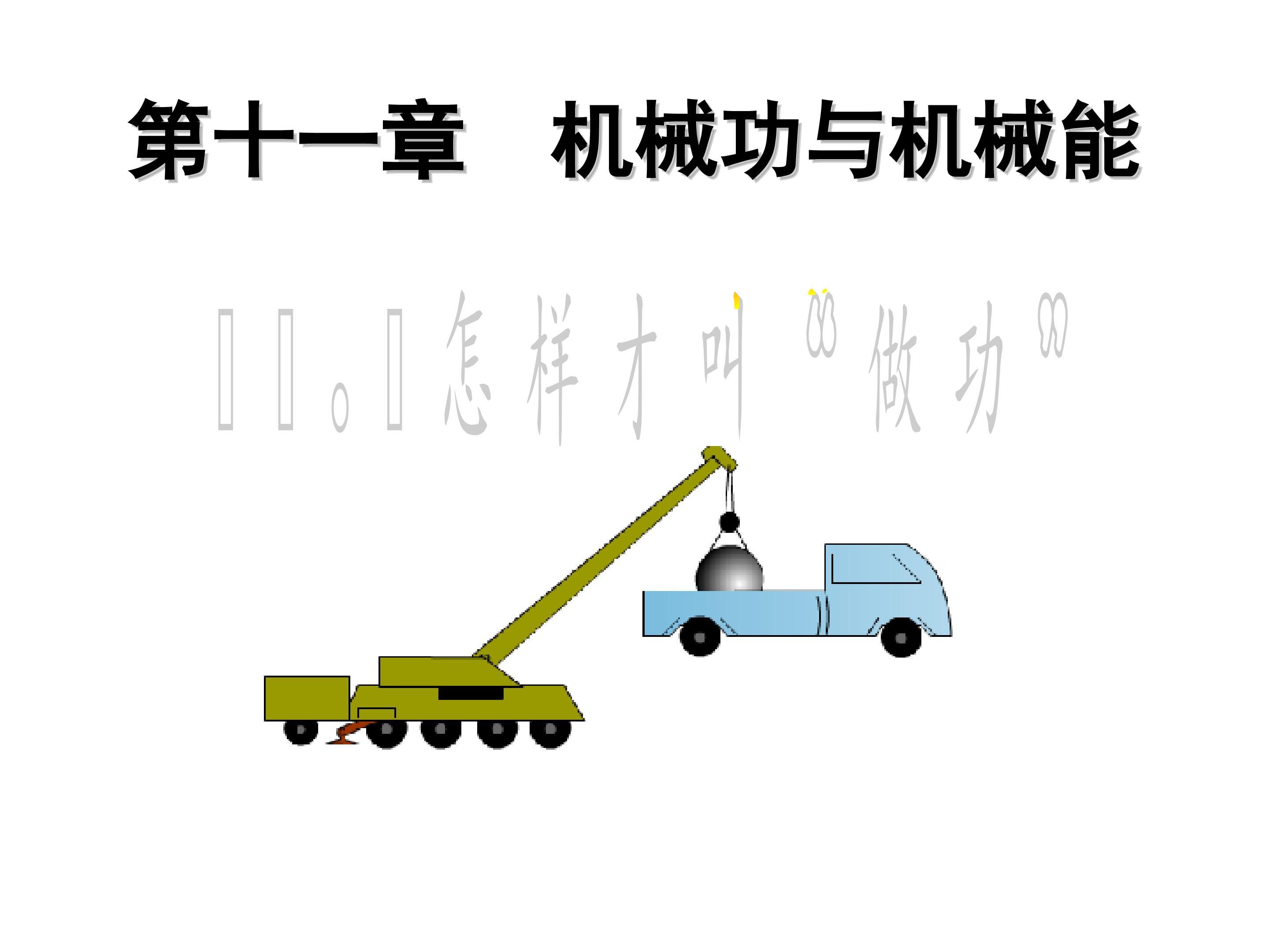 11.1 怎样才叫做功