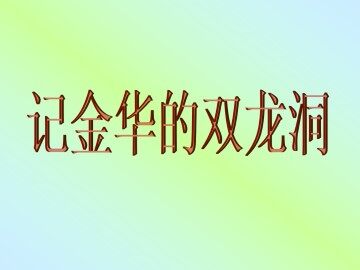 记金华的双龙洞_课件2