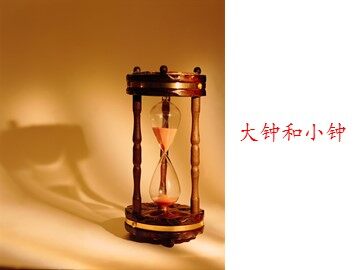 大钟和小钟_课件1