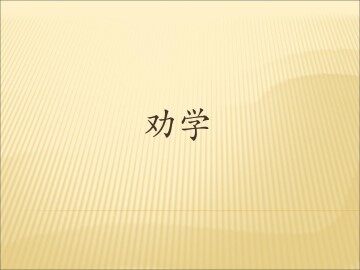劝学_课件5