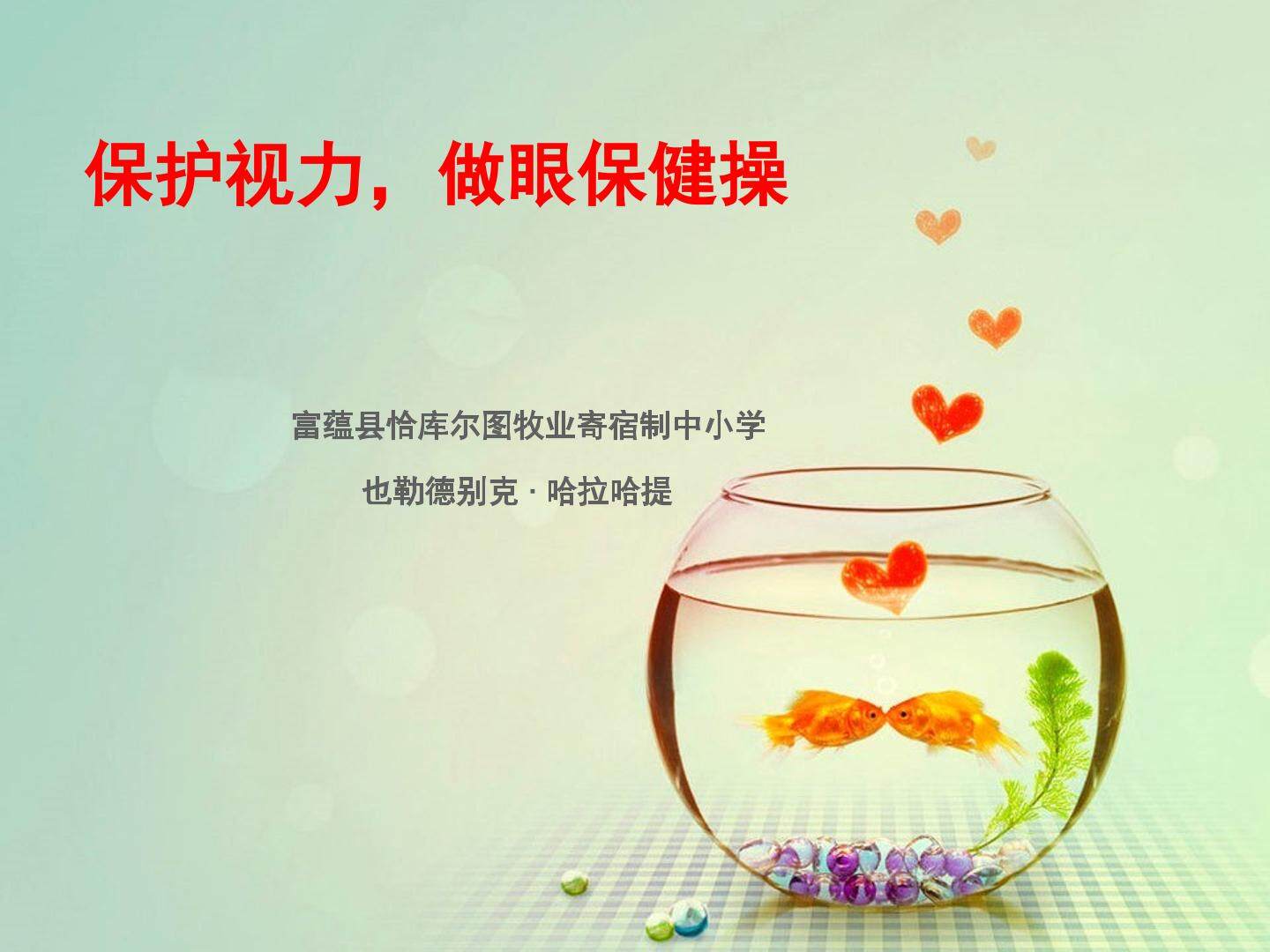保护视力，做眼保健操