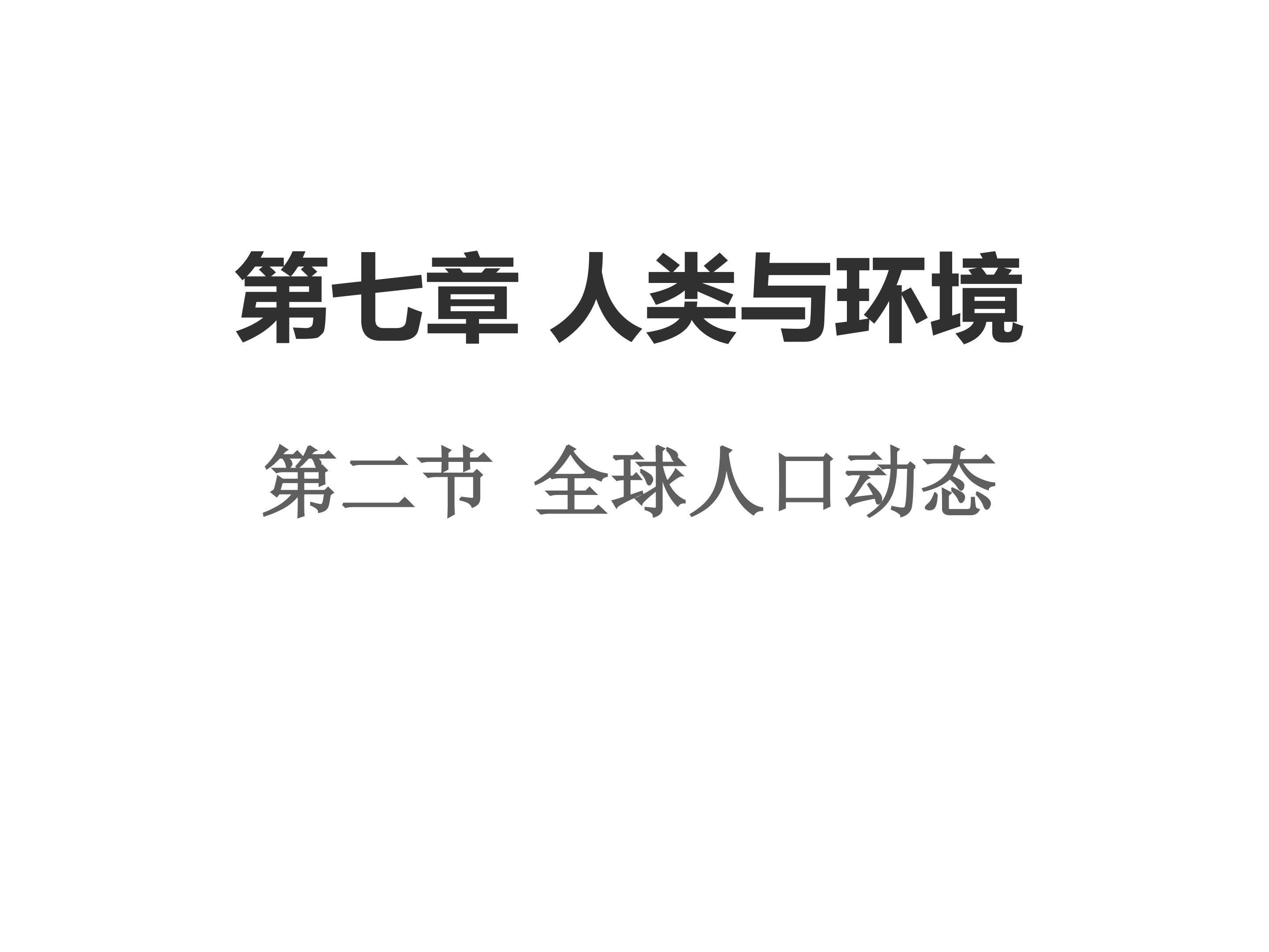 全球人口动态