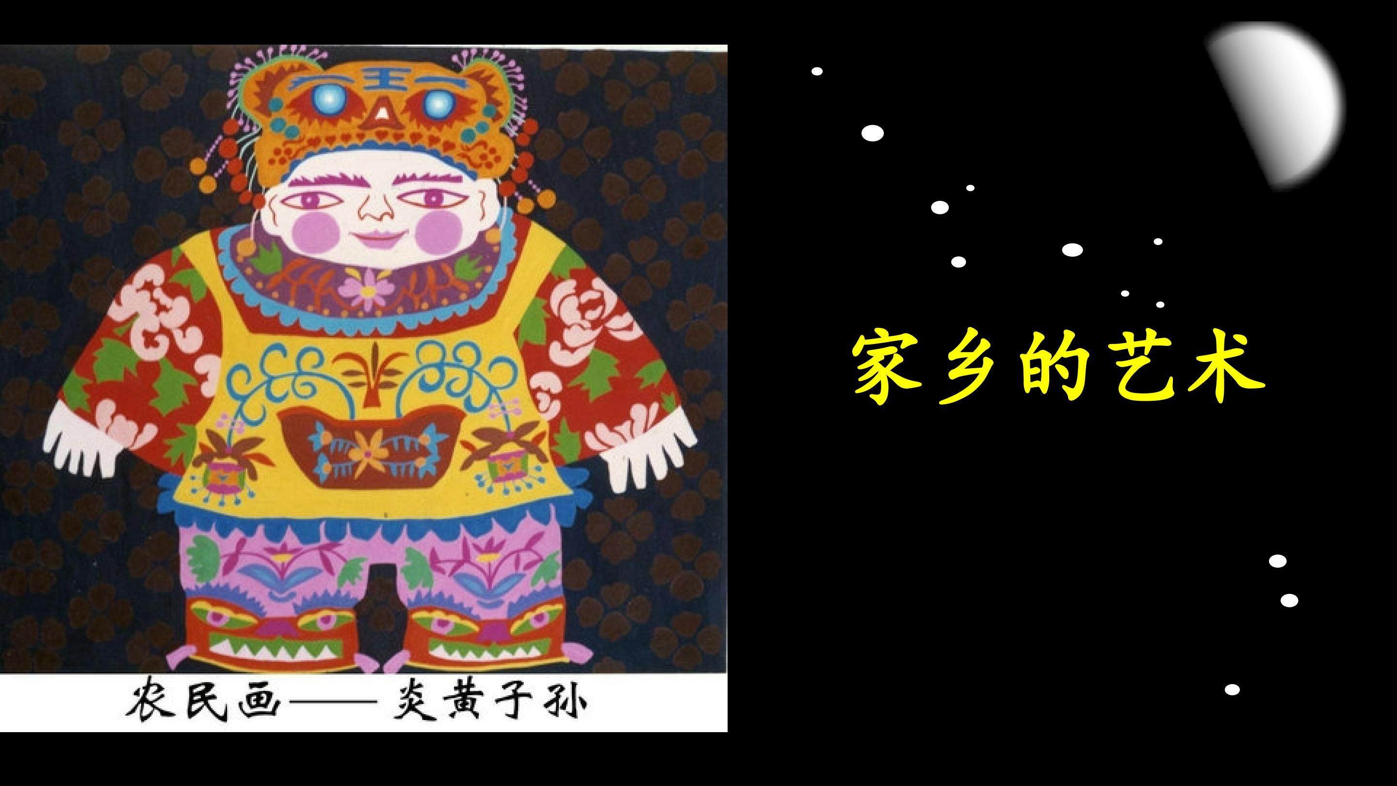 家乡的艺术_课件1
