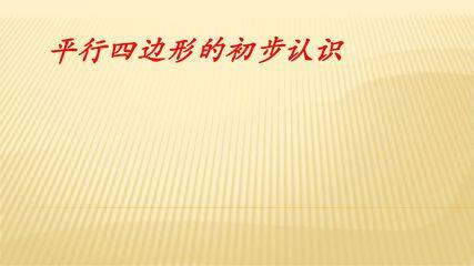 【★★★】2年级数学苏教版上册课件第2单元《平行四边形的初步认识》