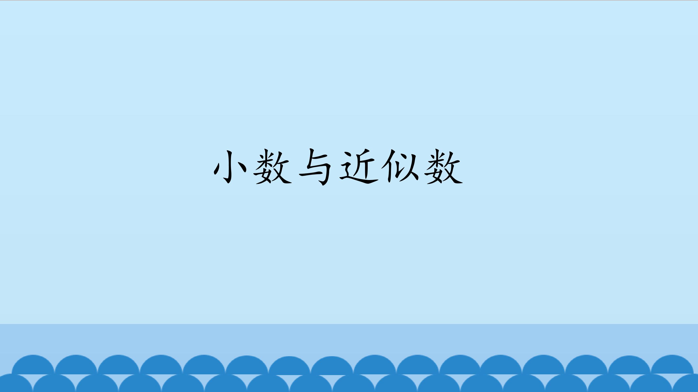 小数与近似数