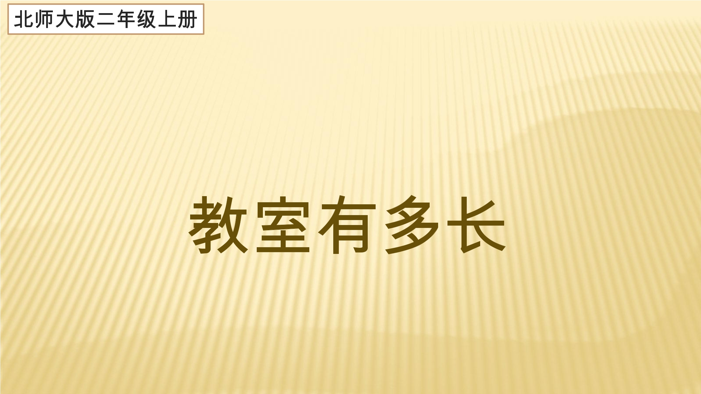 【★★★】2年级数学北师大版上册课件第6单元《6.1教室有多长》