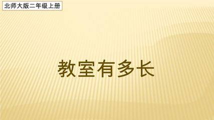 【★★★】2年级数学北师大版上册课件第6单元《6.1教室有多长》
