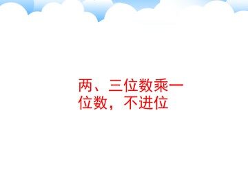 两、三位数乘一位数_课件1