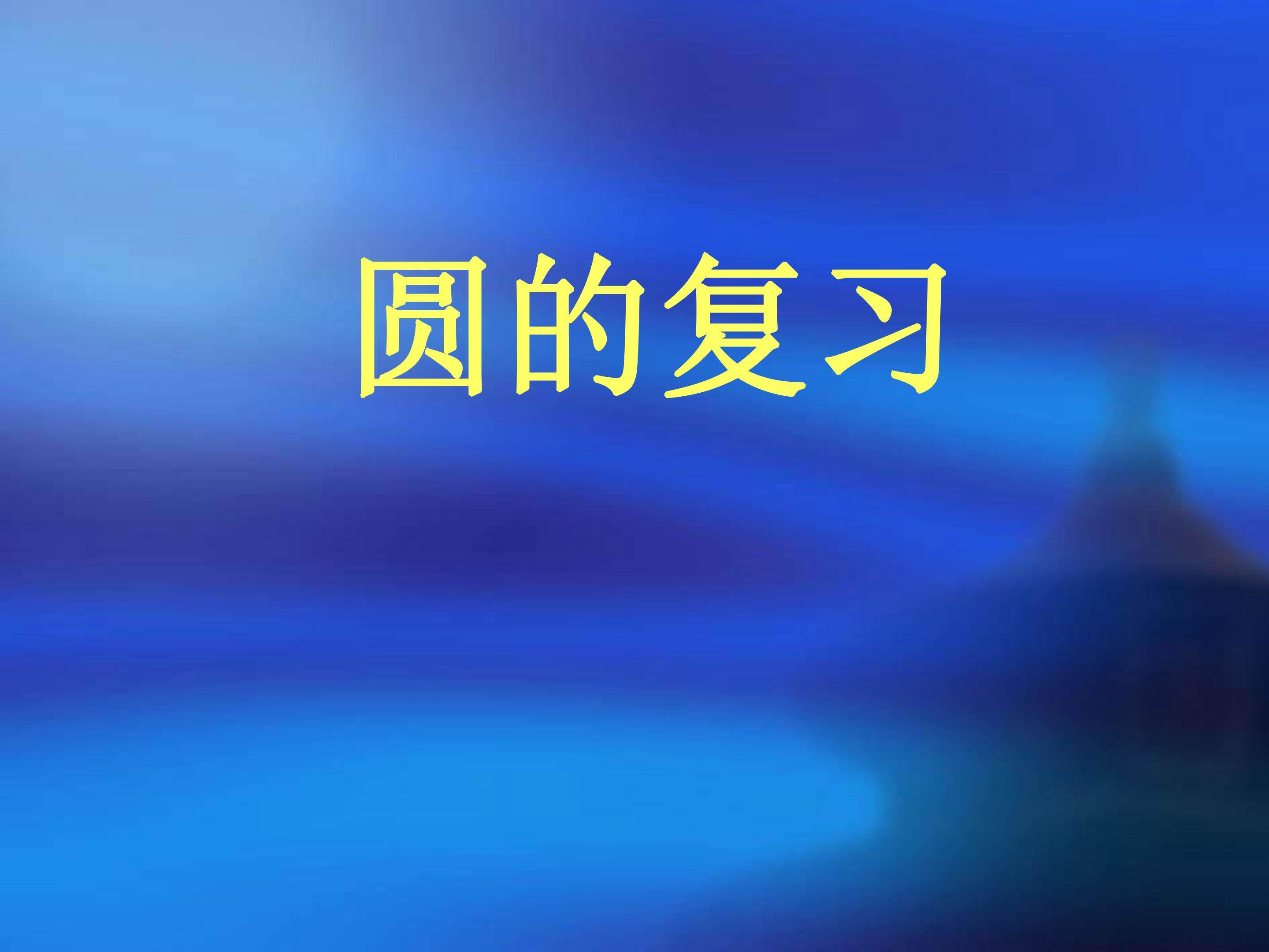 获奖课件 圆的复习