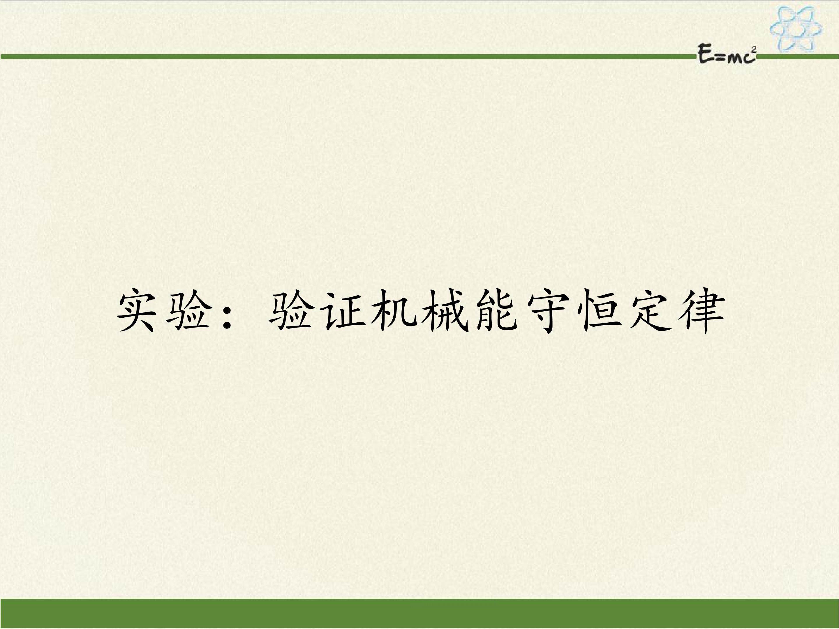 实验：验证机械能守恒定律