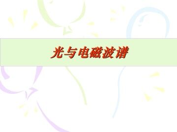 光与电磁波谱_课件1
