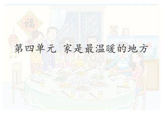 【★★】3年级上册道德与法治部编版课件第4单元《12家庭的记忆》