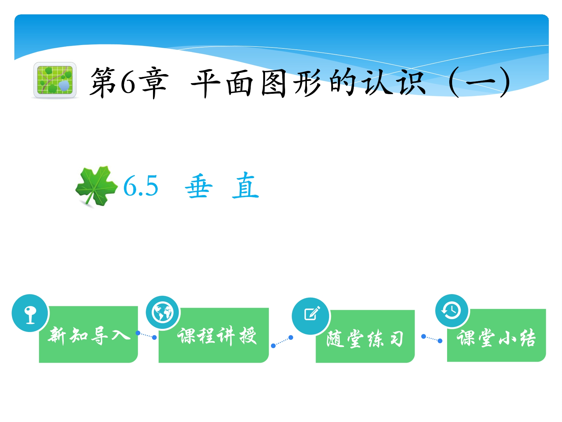 【★★★】7年级数学苏科版上册课件第6单元 《6.5垂直》