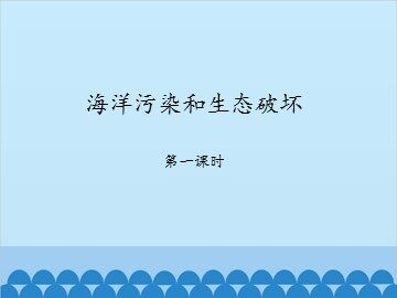 洋污染和生态破坏-第一课时_课件1