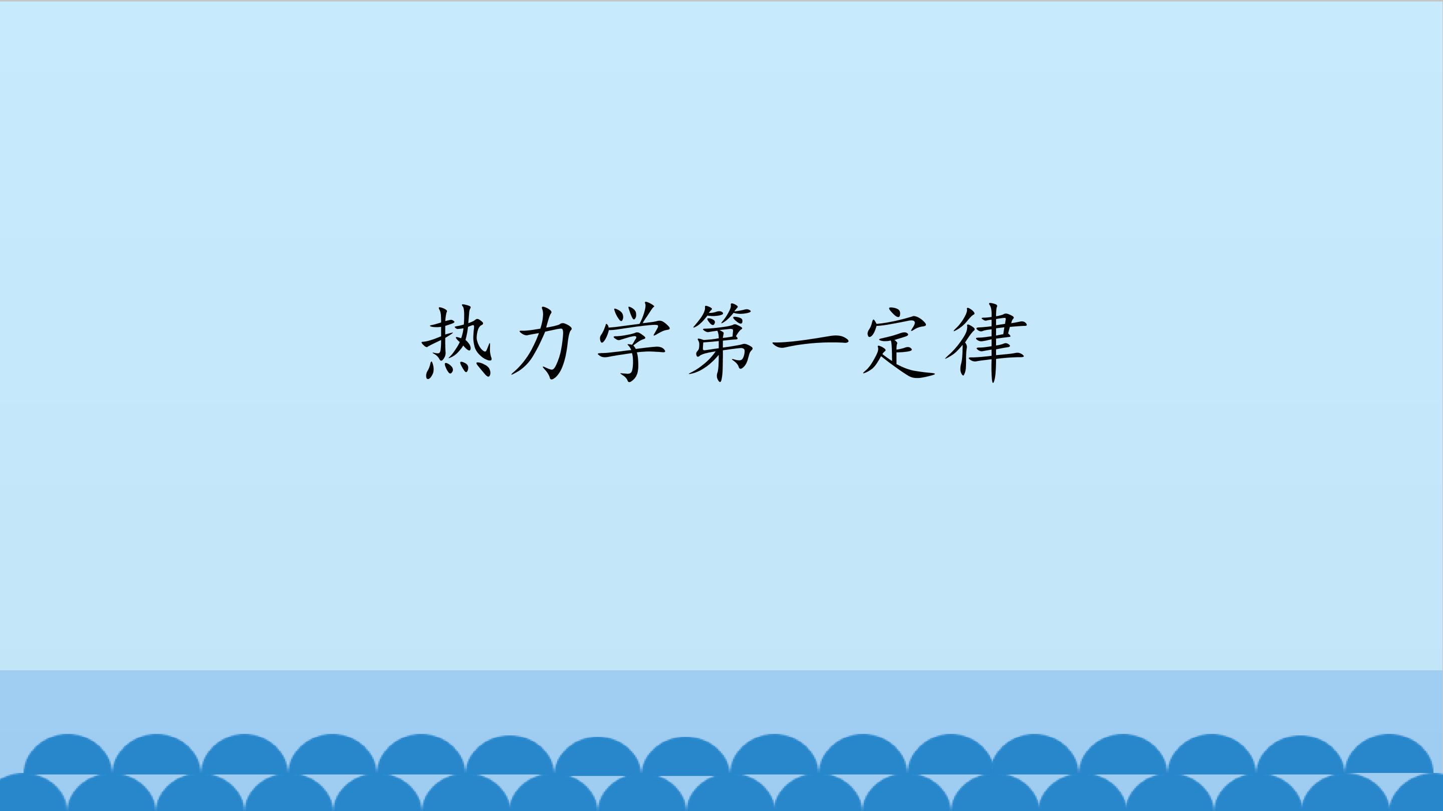 热力学第一定律