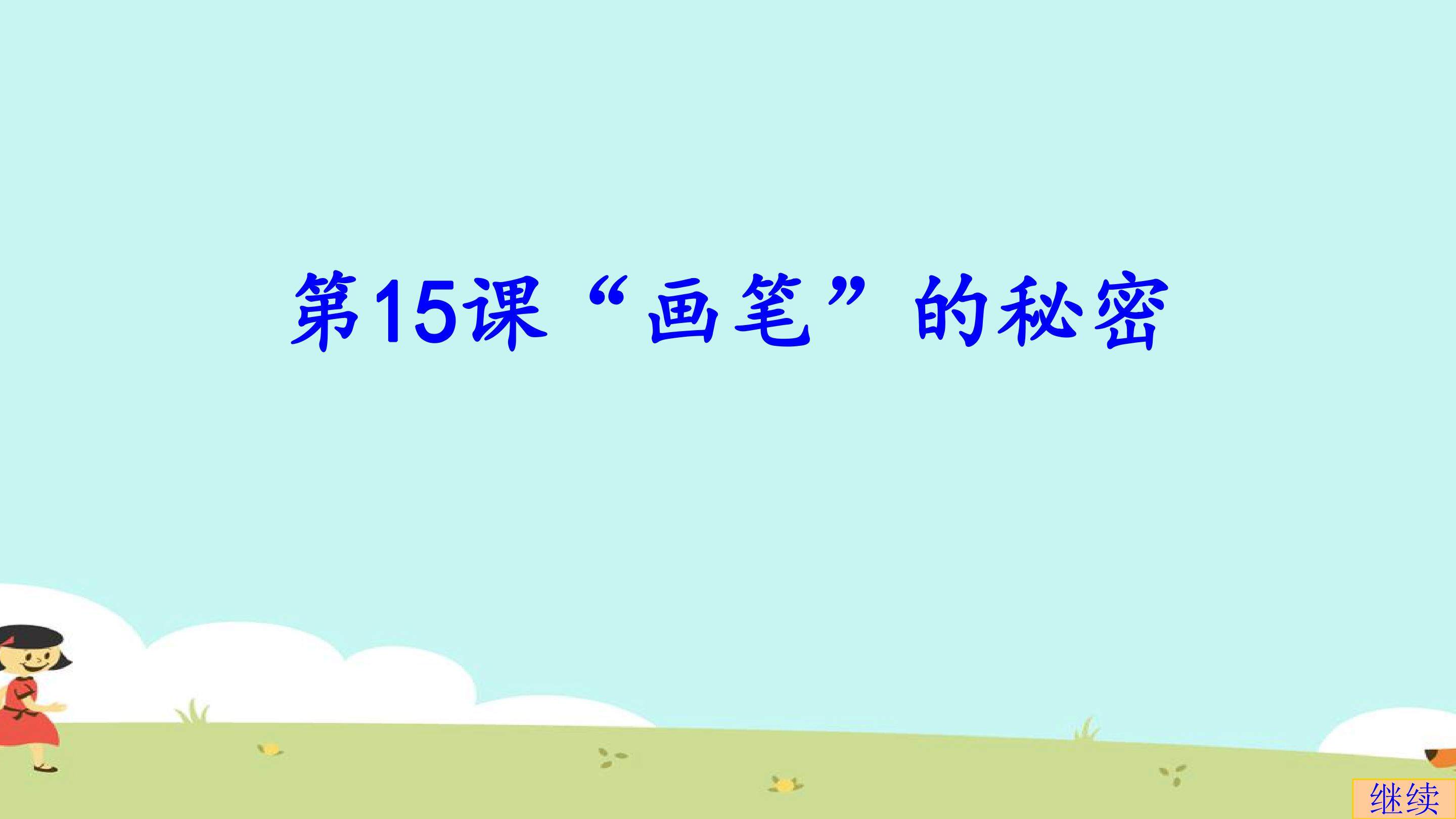 “画笔”的秘密