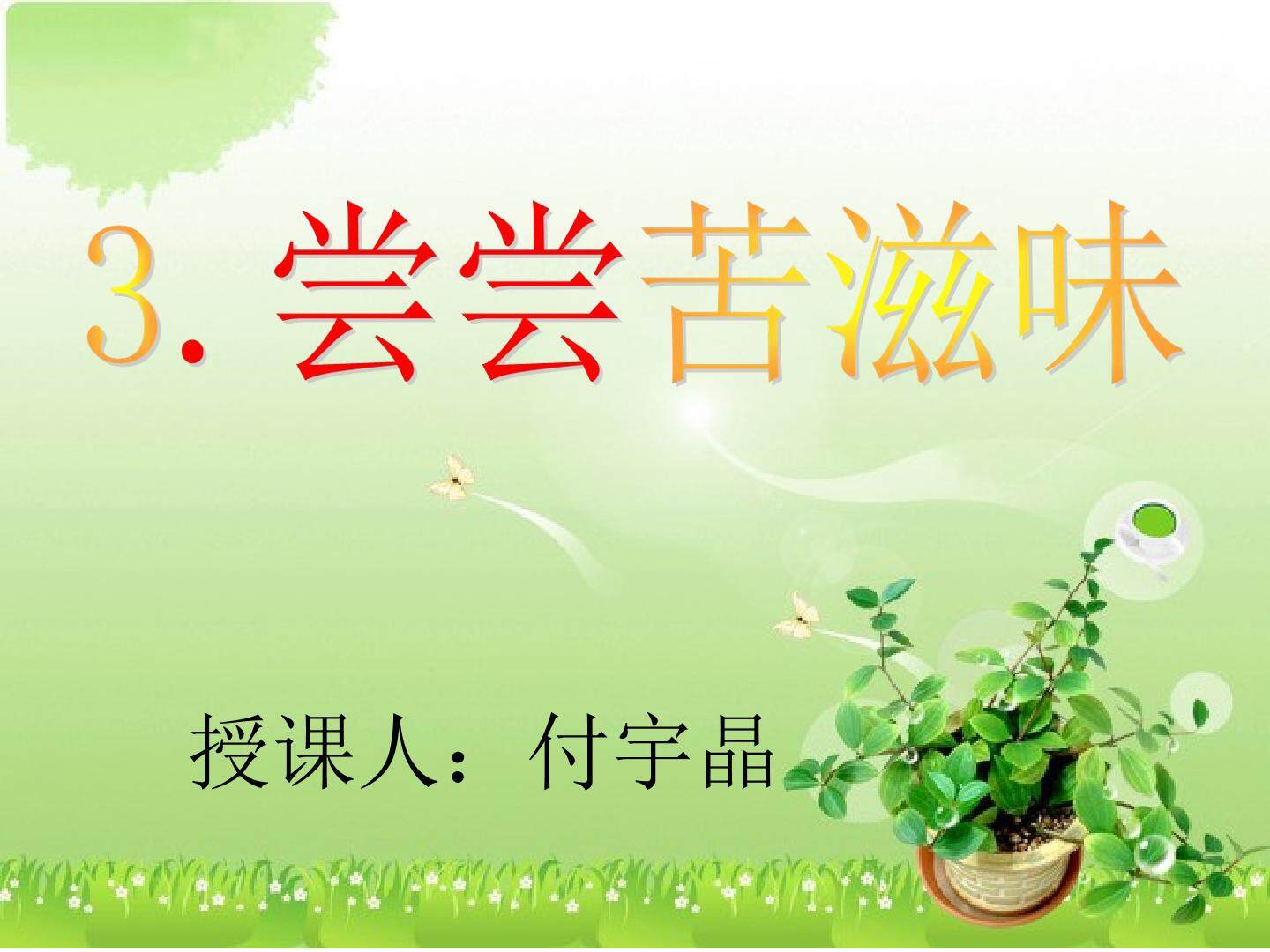 3　尝尝苦滋味