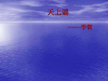 天上谣_课件1