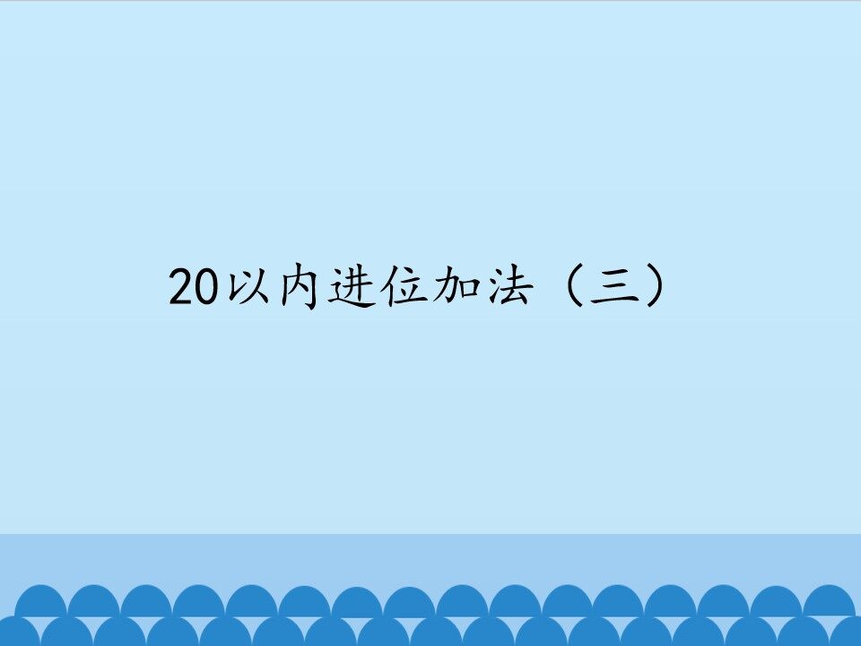 20以内进位加法（三）_课件1