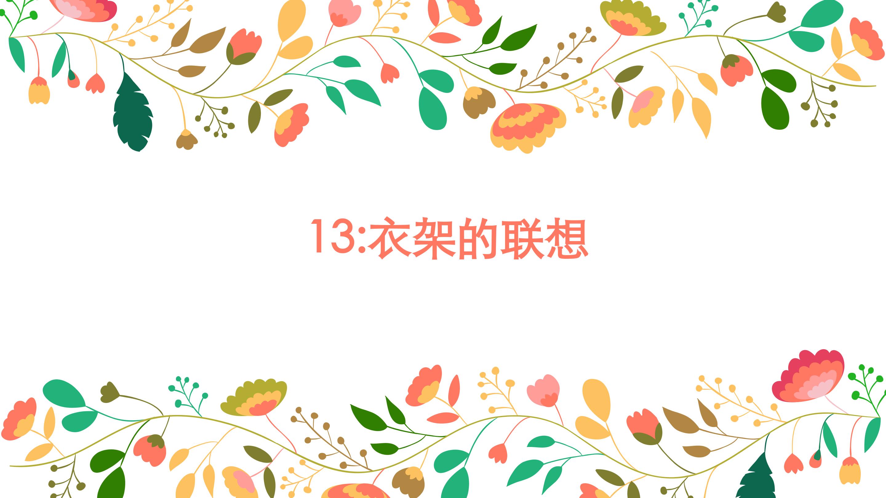 衣架的联想