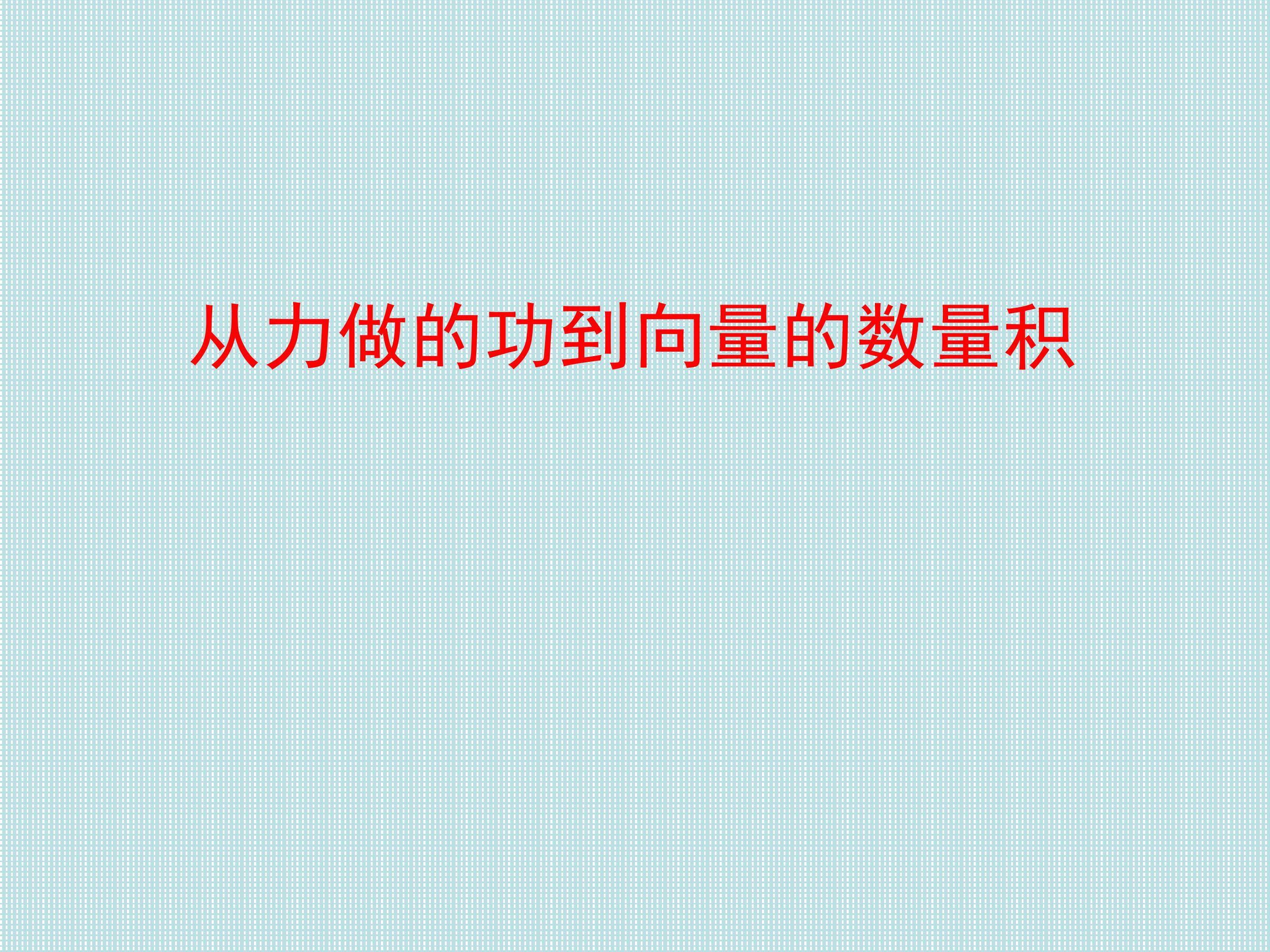 从力做的功到向量的数量积_课件1