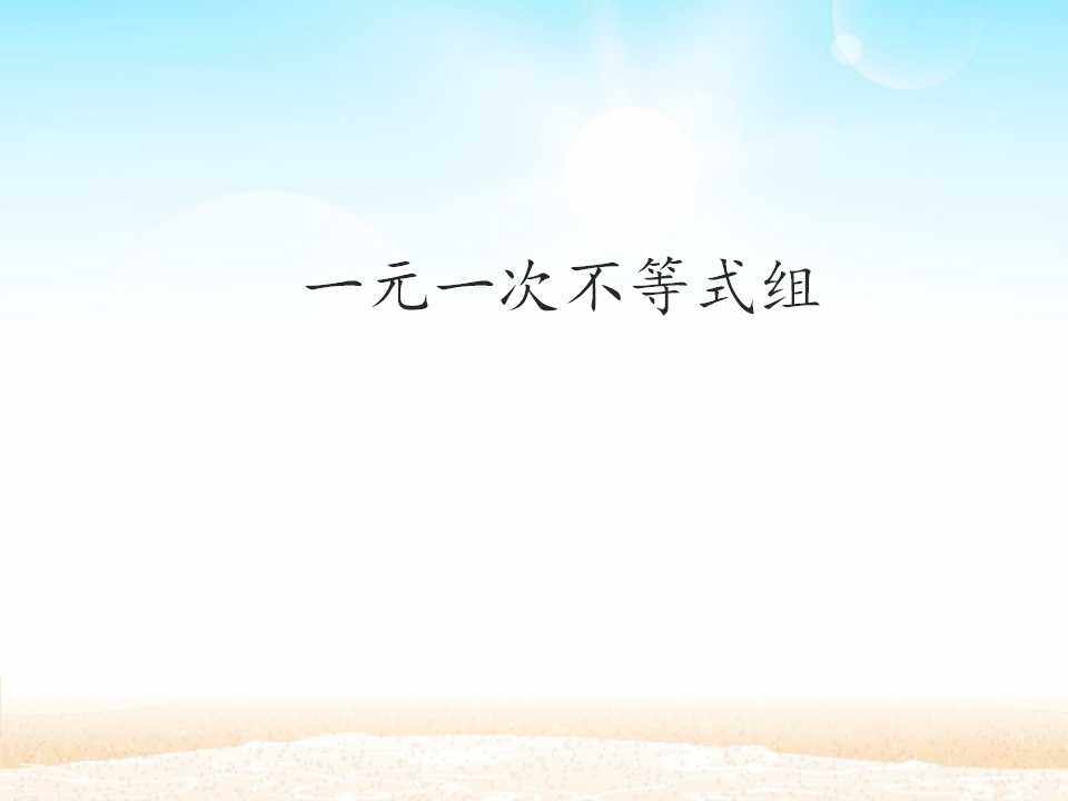 一元一次不等式组_课件1