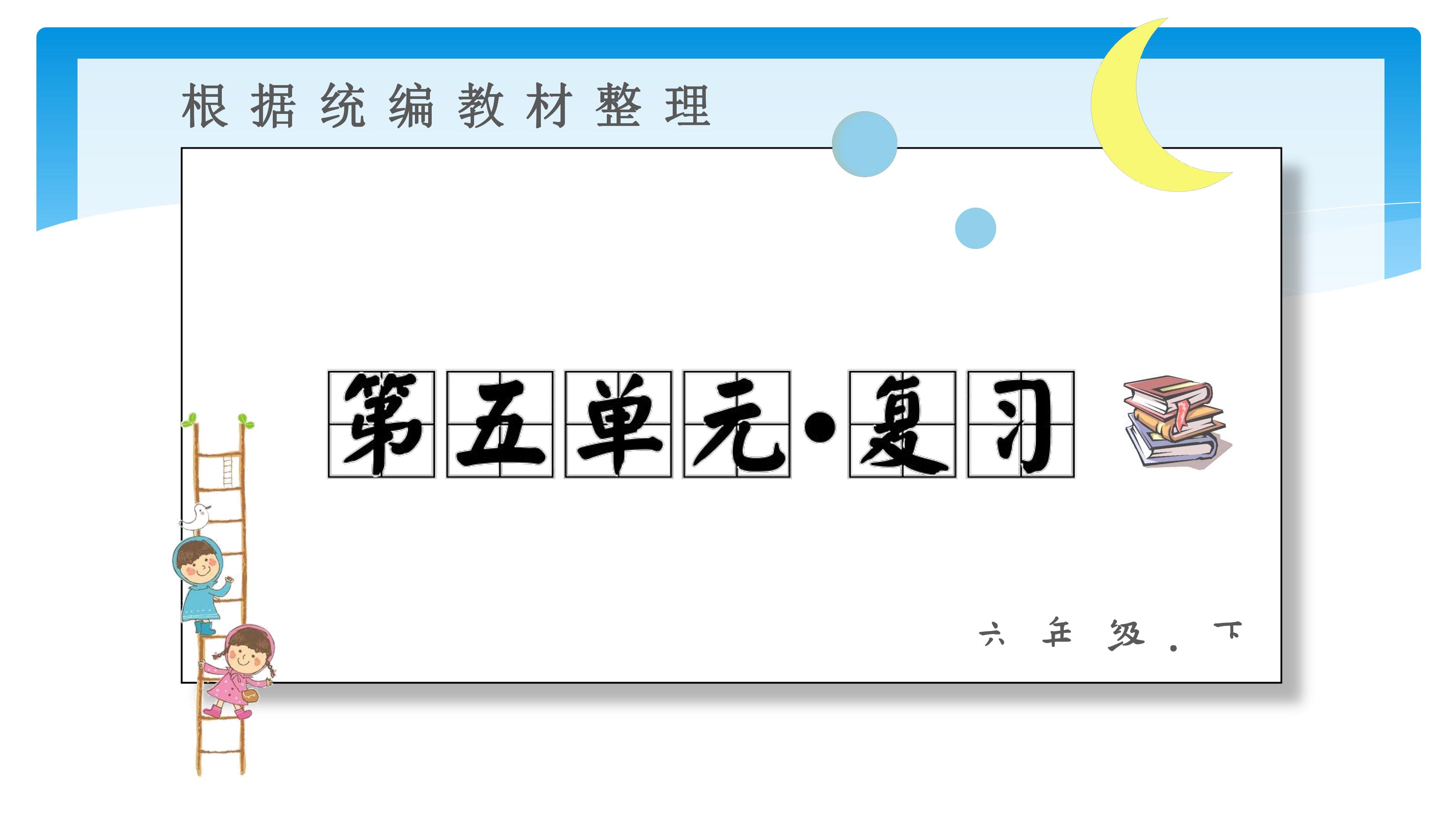 六年级下册语文部编版课件第五单元《单元复习》